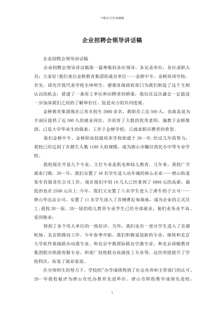 企业招聘会领导讲话稿