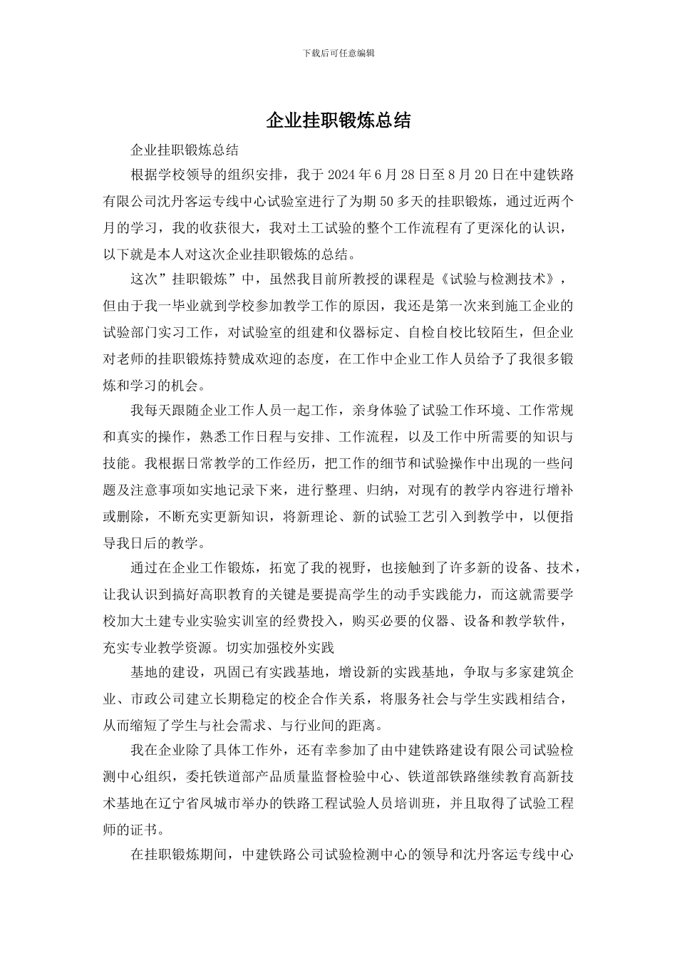 企业挂职锻炼总结_第1页