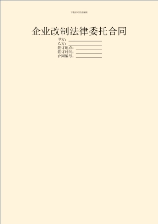 企业改制法律委托合同