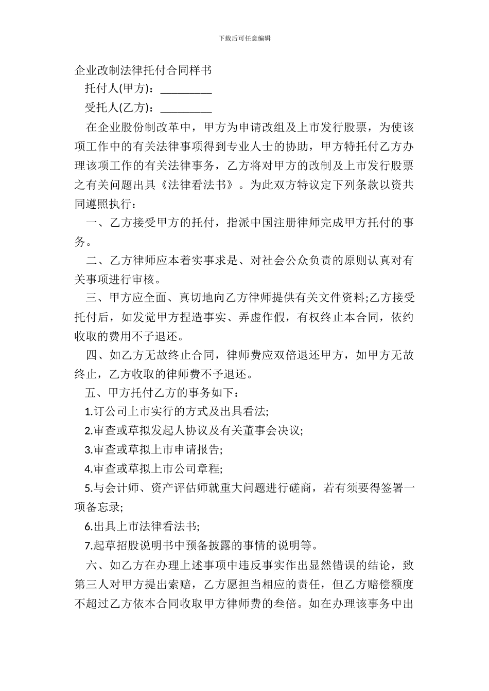 企业改制法律委托合同样书_第2页