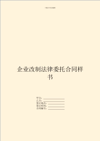 企业改制法律委托合同样书