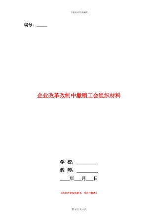企业改革改制中撤销工会组织材料