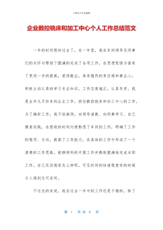 企业数控铣床和加工中心个人工作总结范文