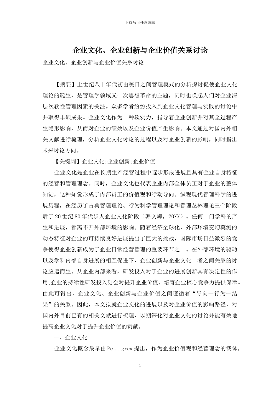 企业文化、企业创新与企业价值关系研究_第1页