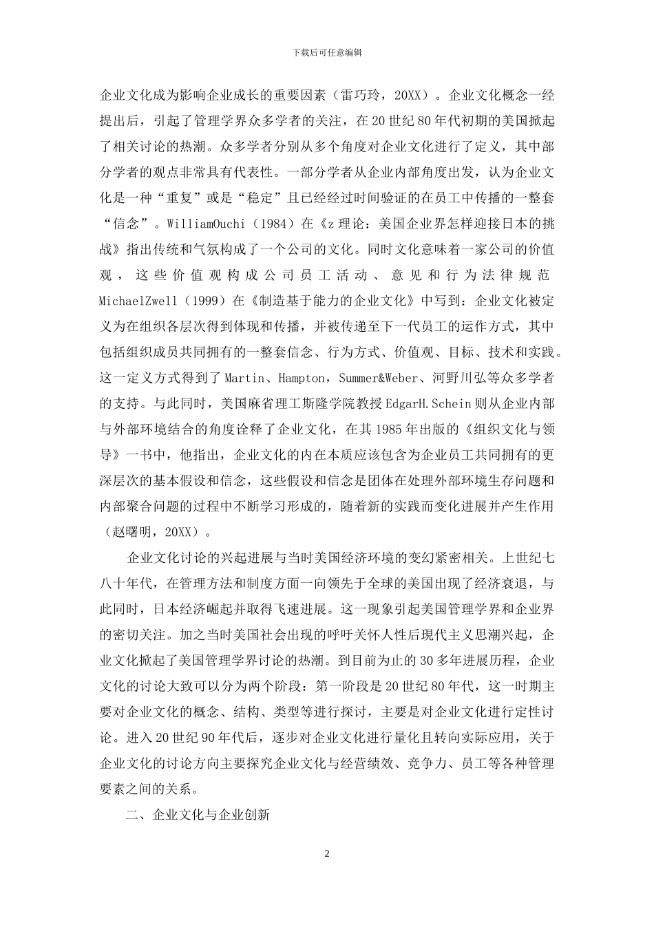 企业文化、企业创新与企业价值关系研究_第2页