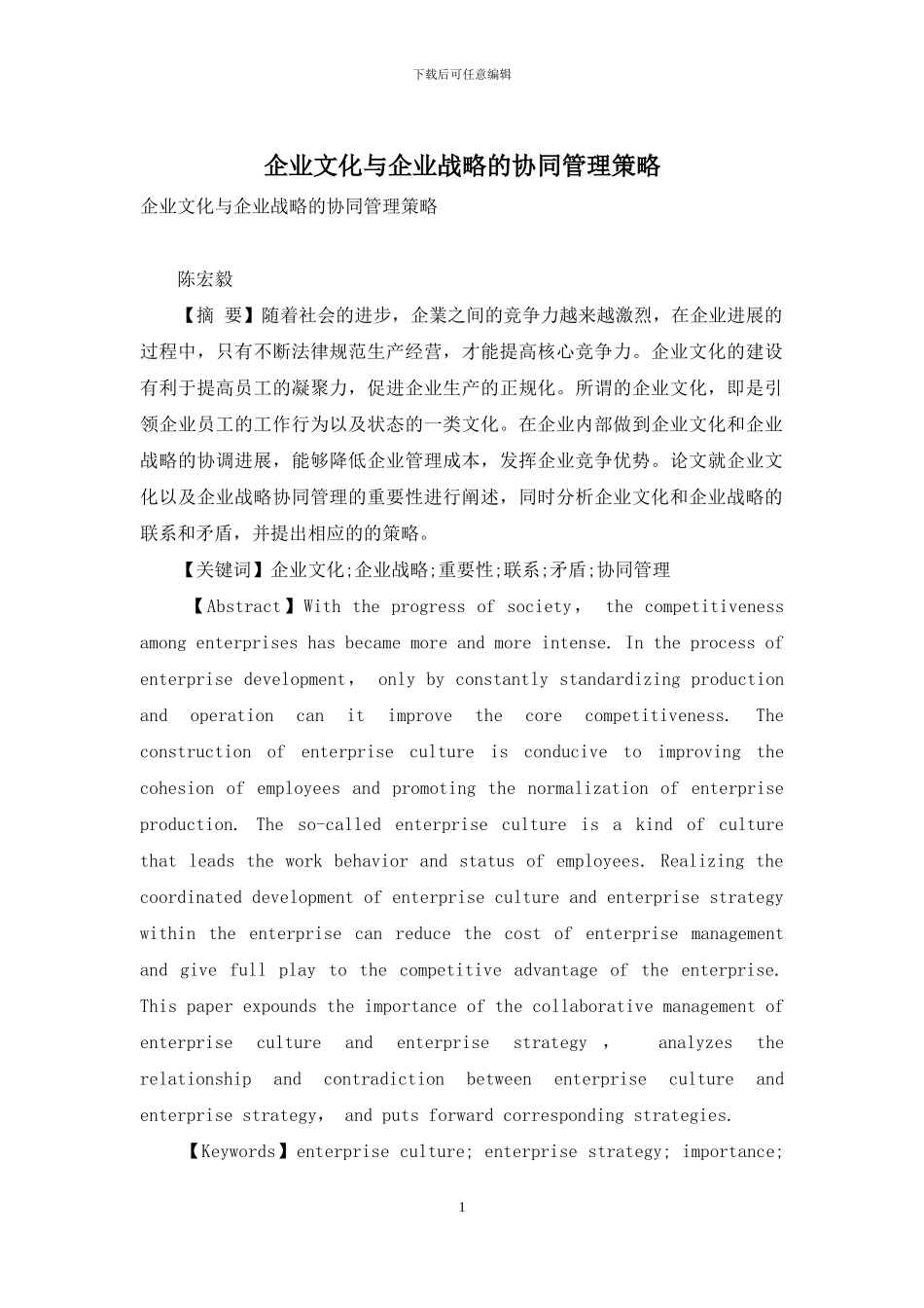 企业文化与企业战略的协同管理策略_第1页
