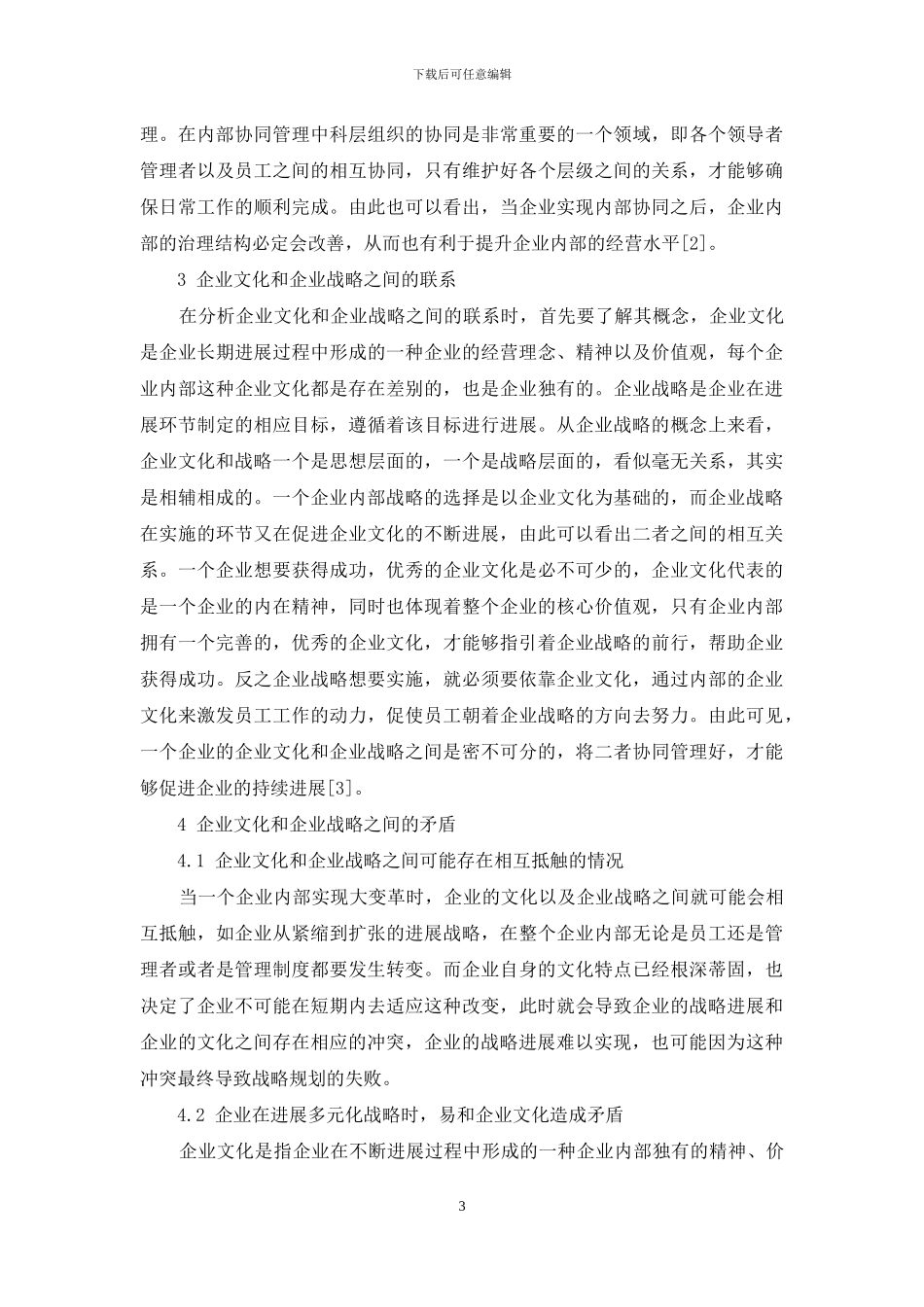 企业文化与企业战略的协同管理策略_第3页