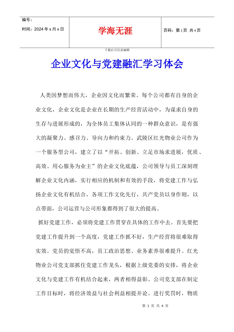企业文化与党建融汇学习体会_第1页