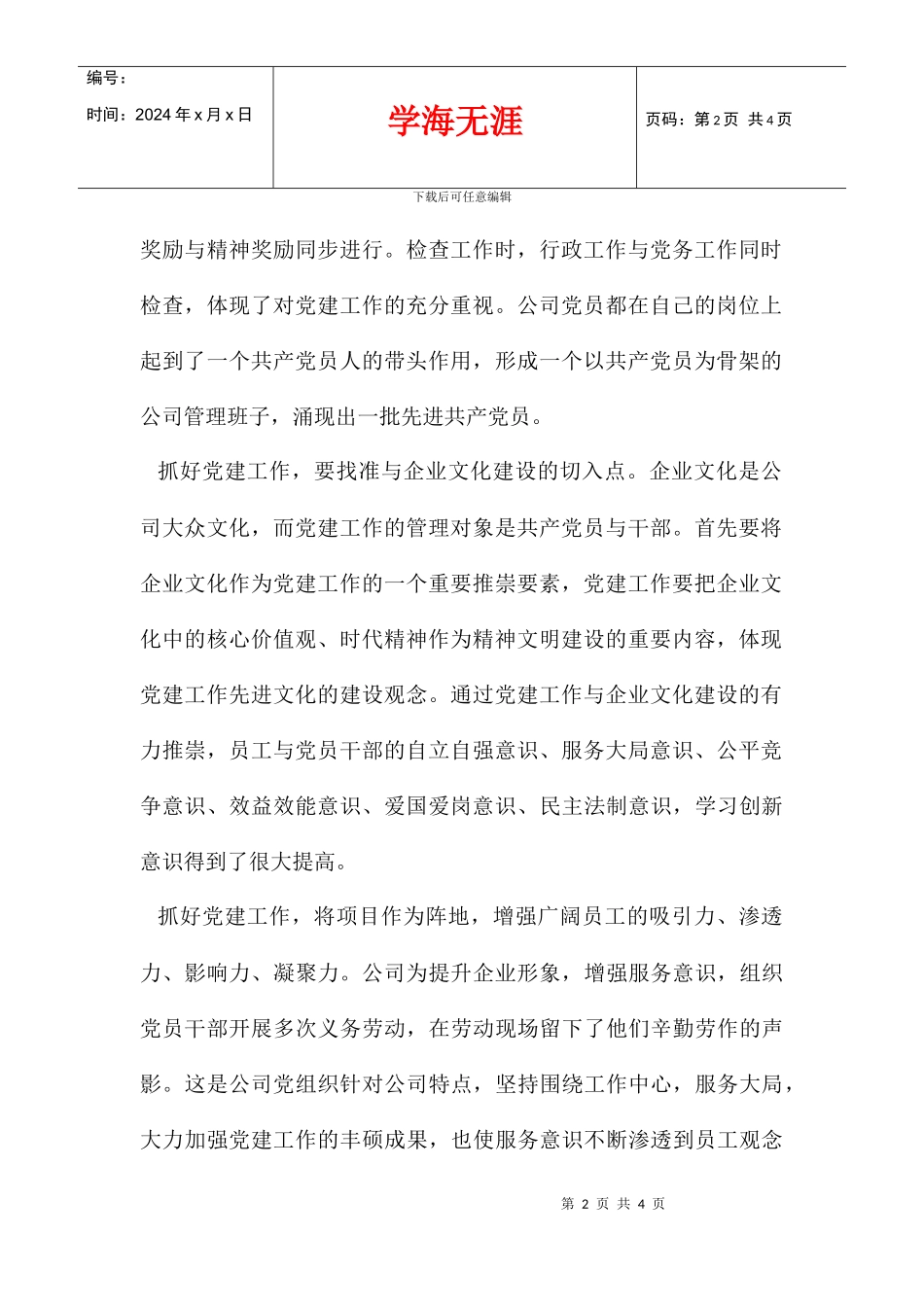 企业文化与党建融汇学习体会_第2页