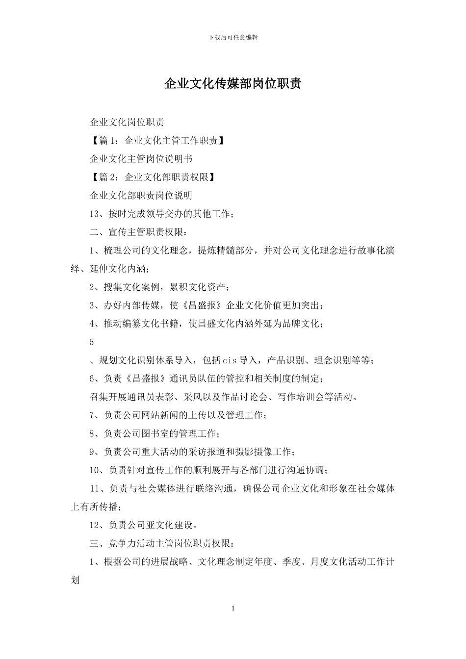 企业文化传媒部岗位职责_第1页