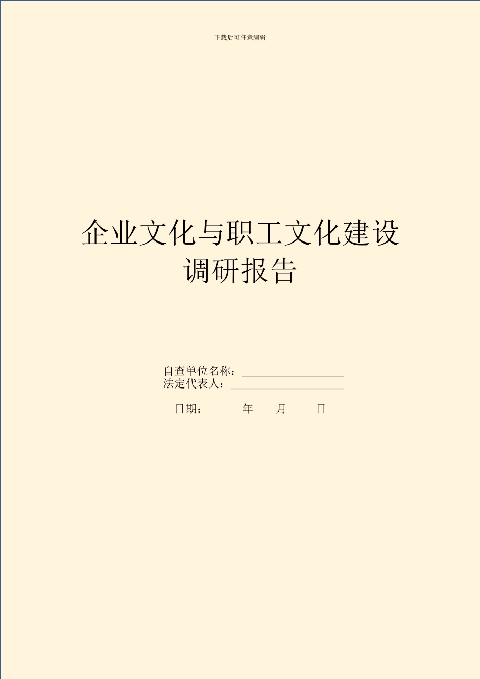 企业文化与职工文化建设调研报告_第1页