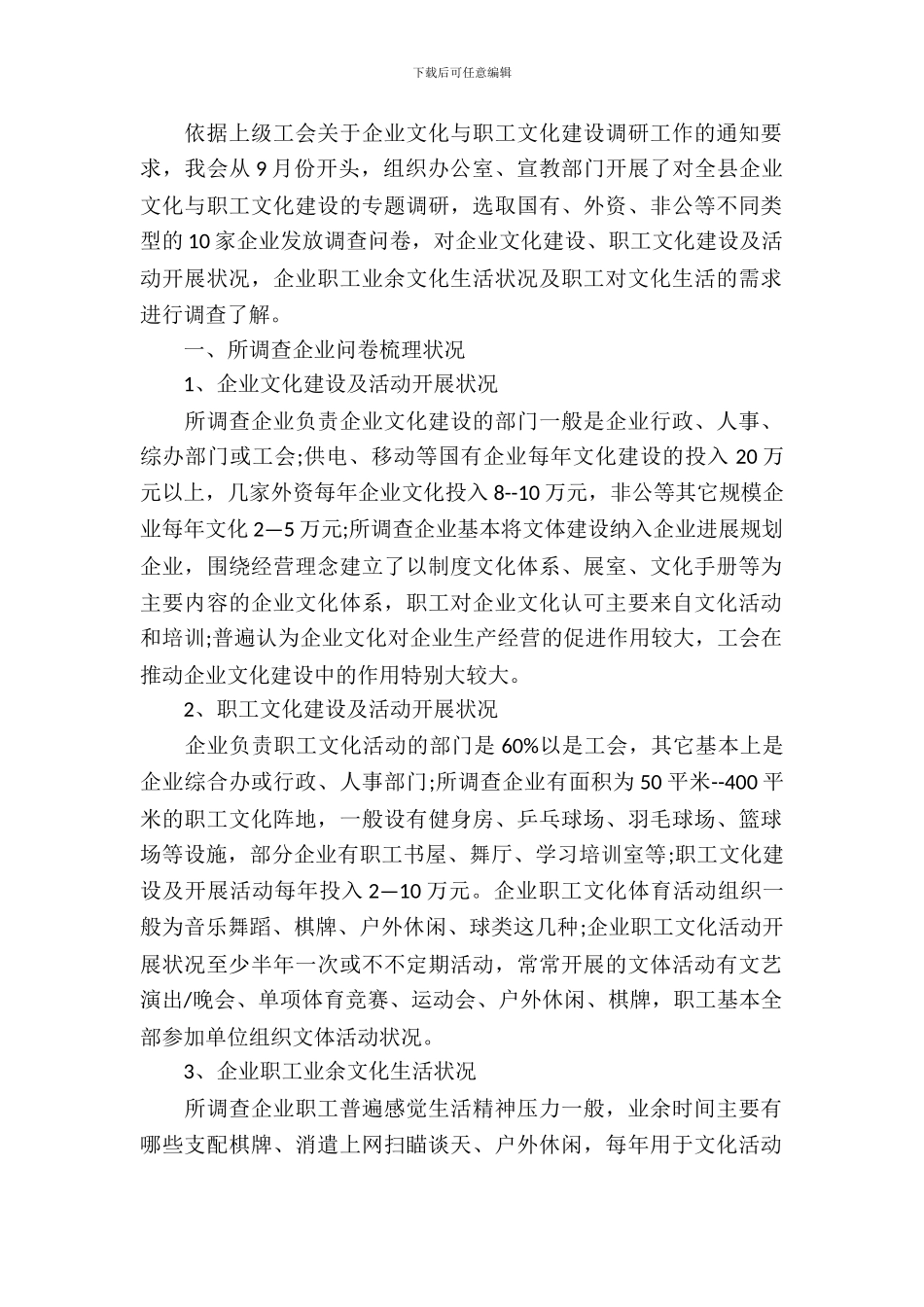 企业文化与职工文化建设调研报告_第2页