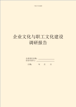企业文化与职工文化建设调研报告