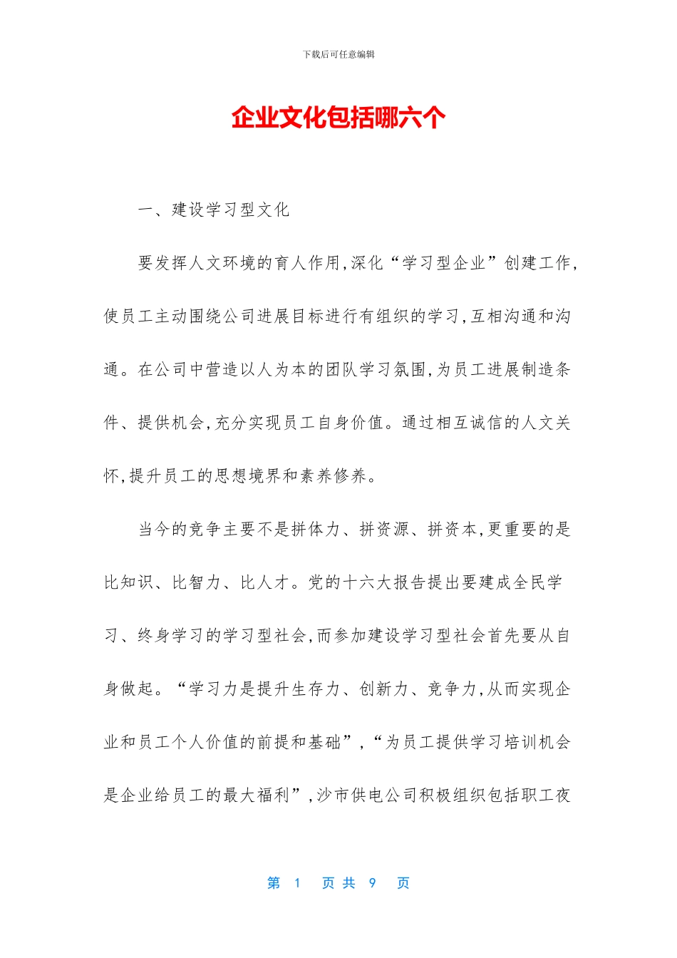 企业文化包括哪六个_第1页