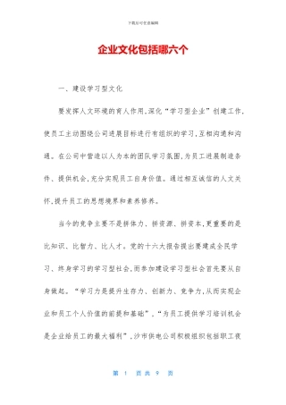 企业文化包括哪六个