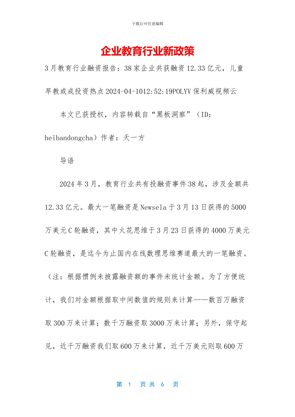 企业教育行业新政策_第1页