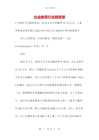 企业教育行业新政策