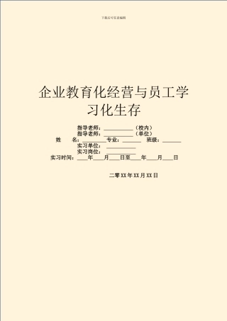 企业教育化经营与员工学习化生存