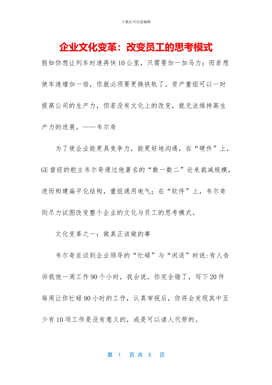 企业文化变革：改变员工的思考模式_第1页