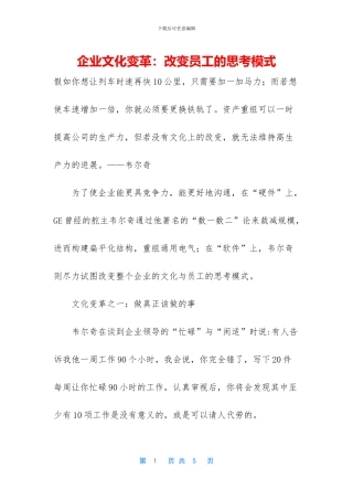 企业文化变革：改变员工的思考模式