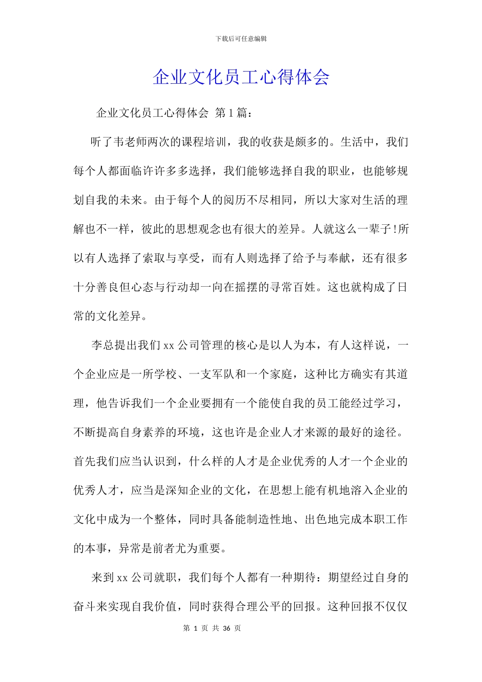 企业文化员工心得体会_第1页