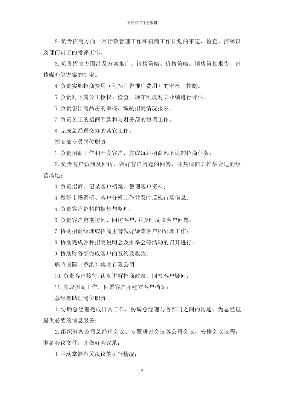 企业文化岗位职责说明书十二篇_第2页