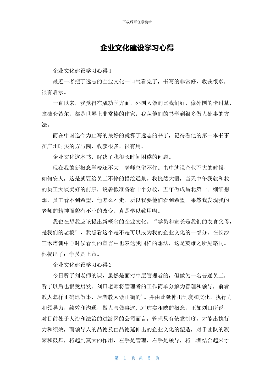 企业文化建设学习心得_第1页