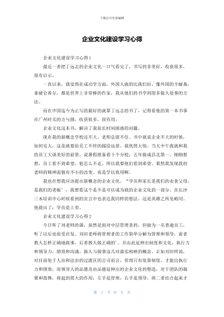 企业文化建设学习心得
