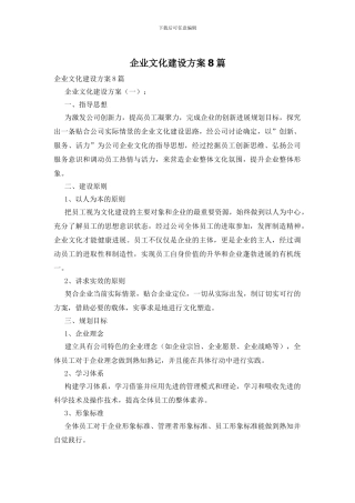 企业文化建设方案8篇