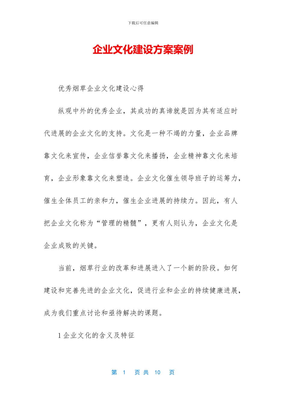 企业文化建设方案案例_第1页