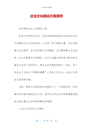 企业文化建设方案案例