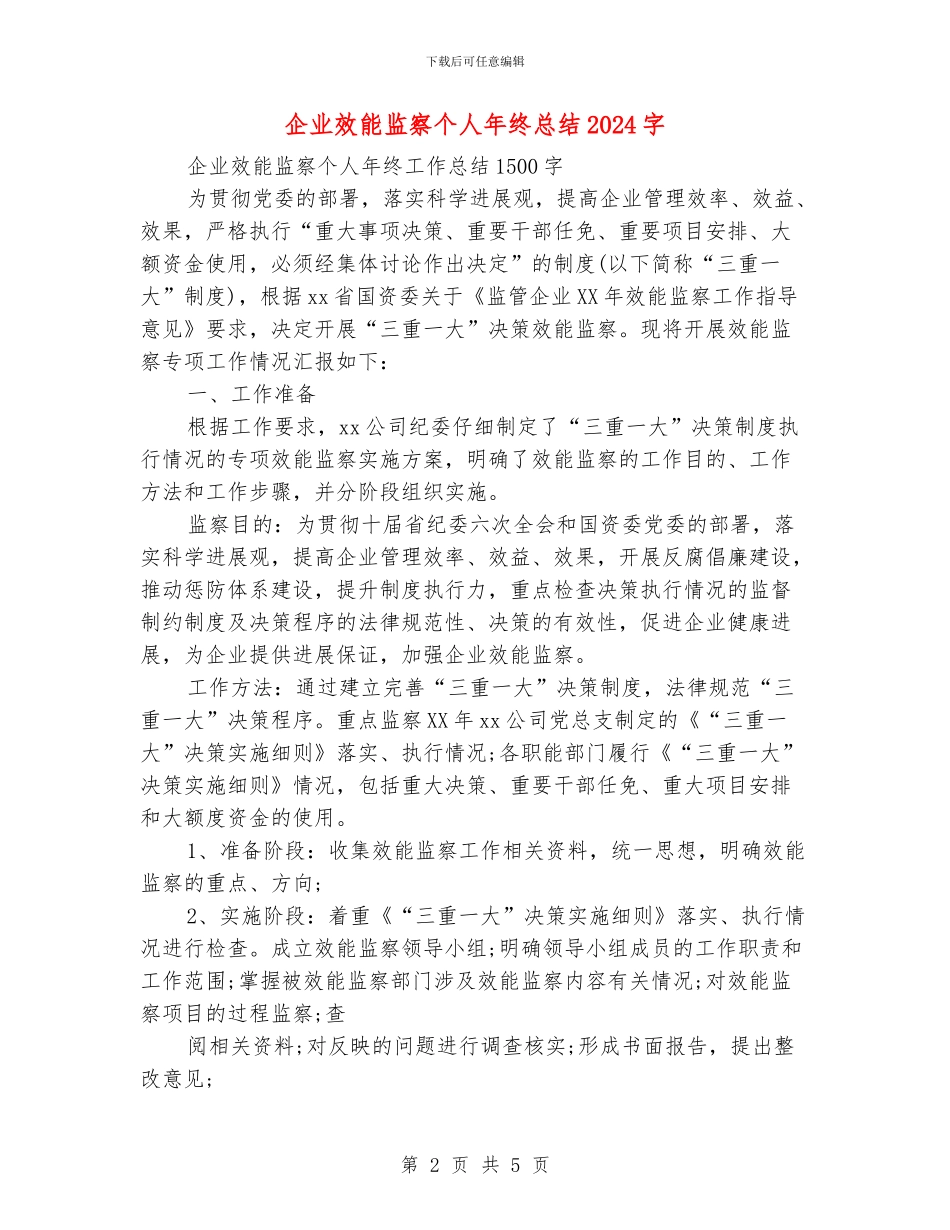 企业效能监察个人年终总结1500字_第2页