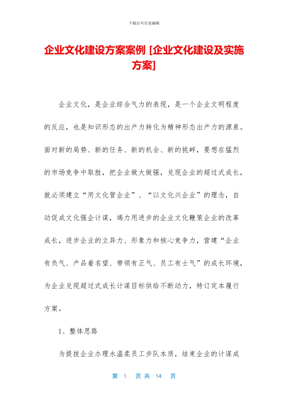 企业文化建设方案案例-_第1页