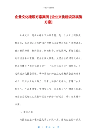 企业文化建设方案案例-
