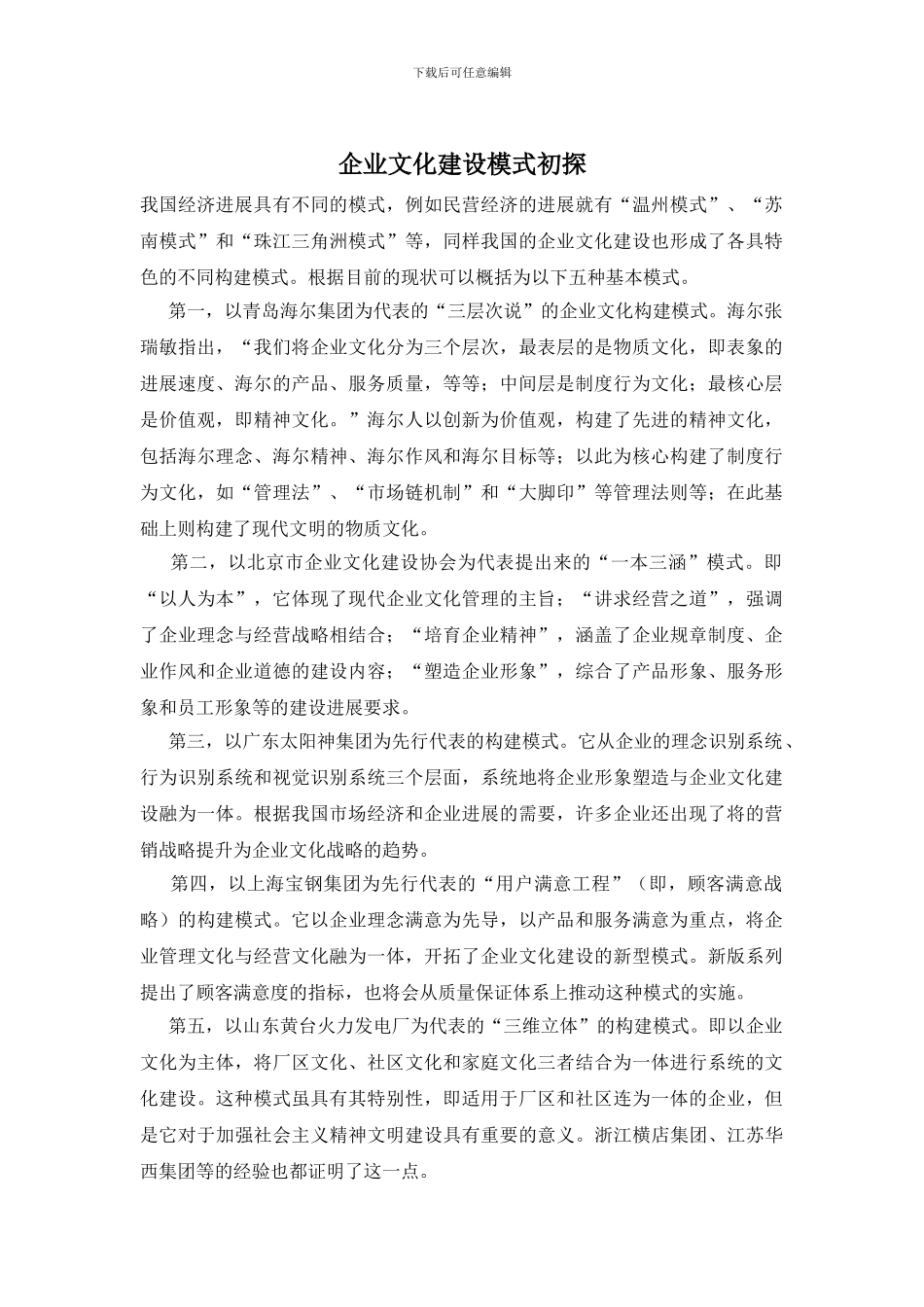 企业文化建设模式初探_第1页