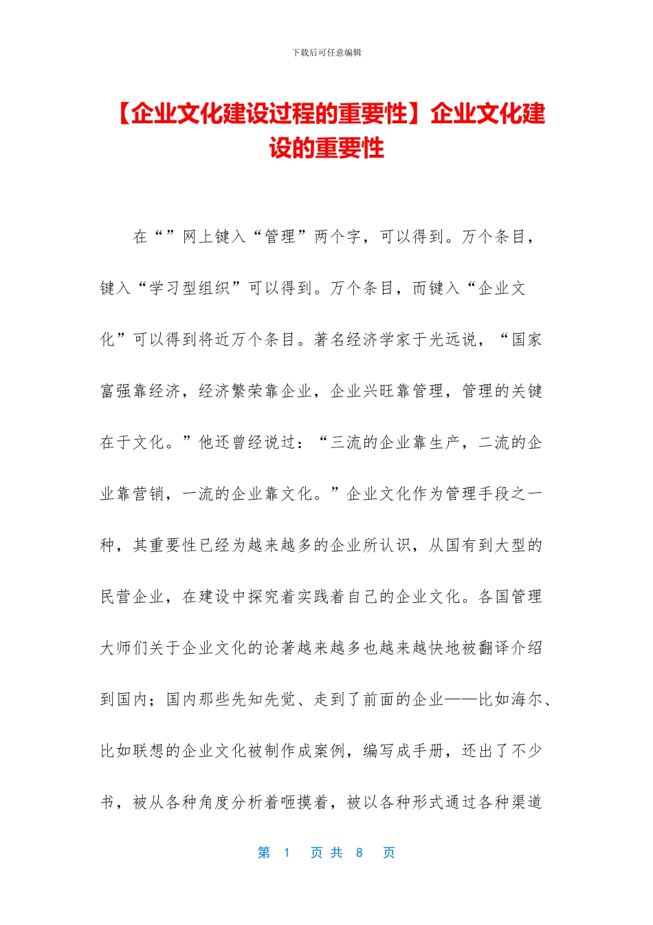 企业文化建设的重要性_第1页