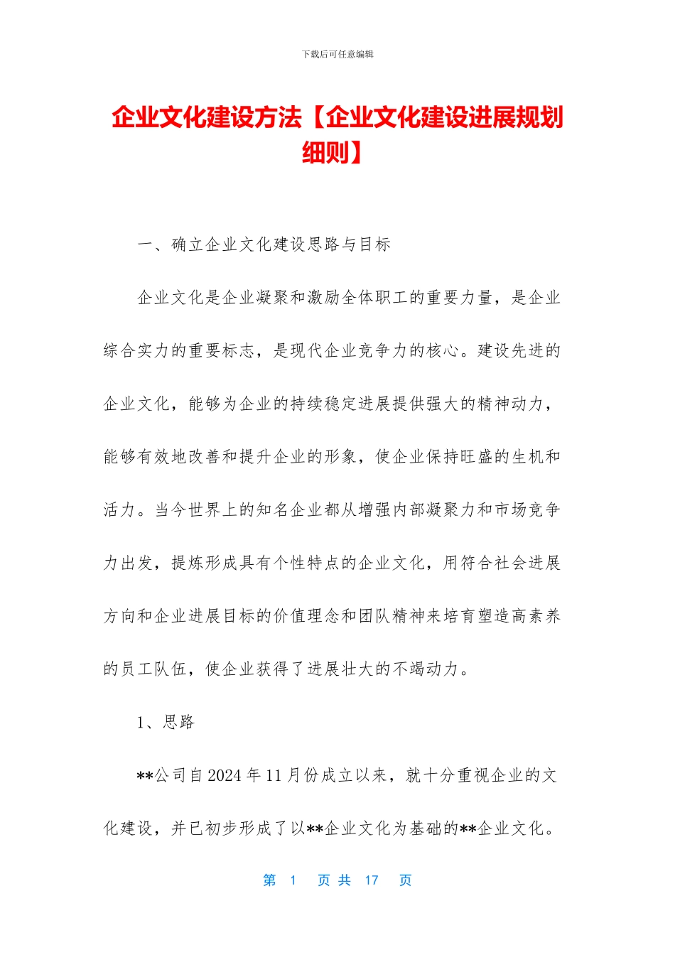 企业文化建设方法_第1页