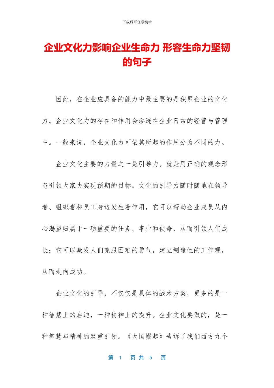 企业文化力影响企业生命力_第1页