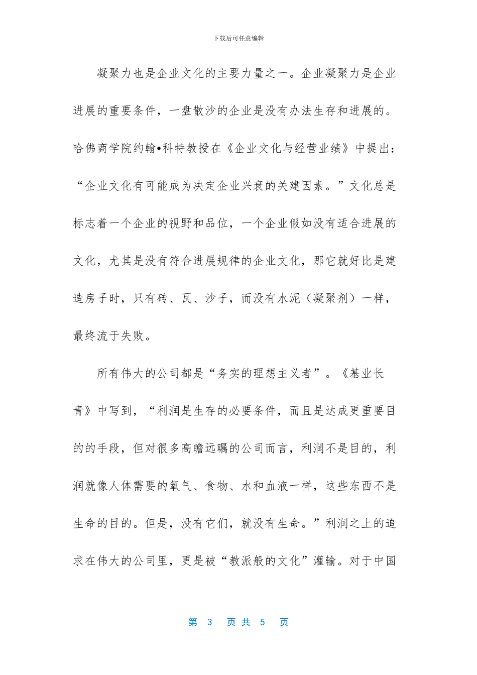企业文化力影响企业生命力_第3页