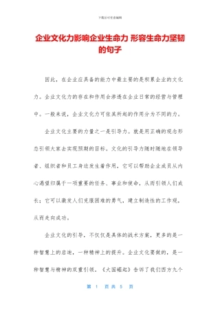 企业文化力影响企业生命力