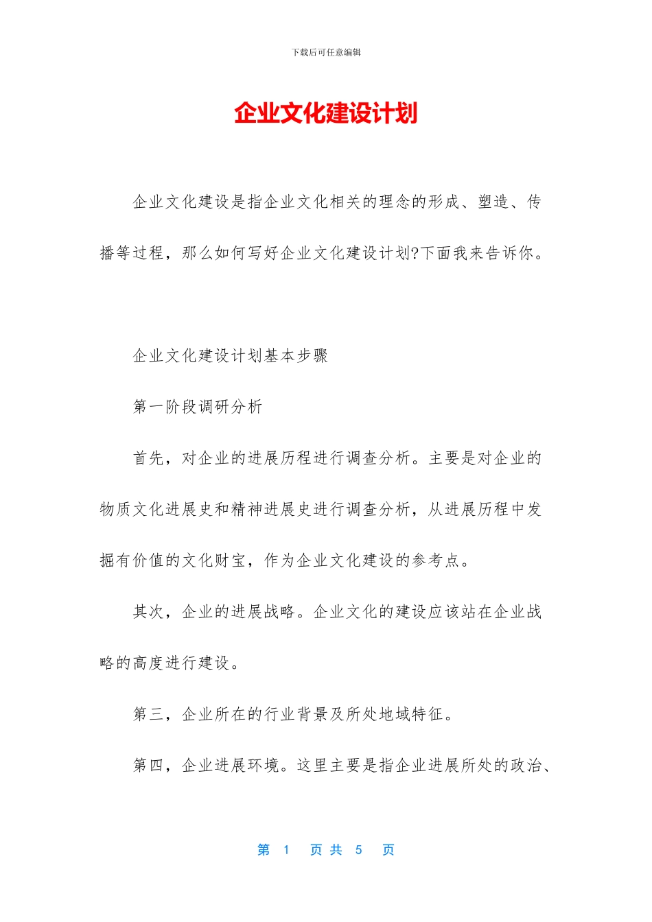 企业文化建设计划_第1页