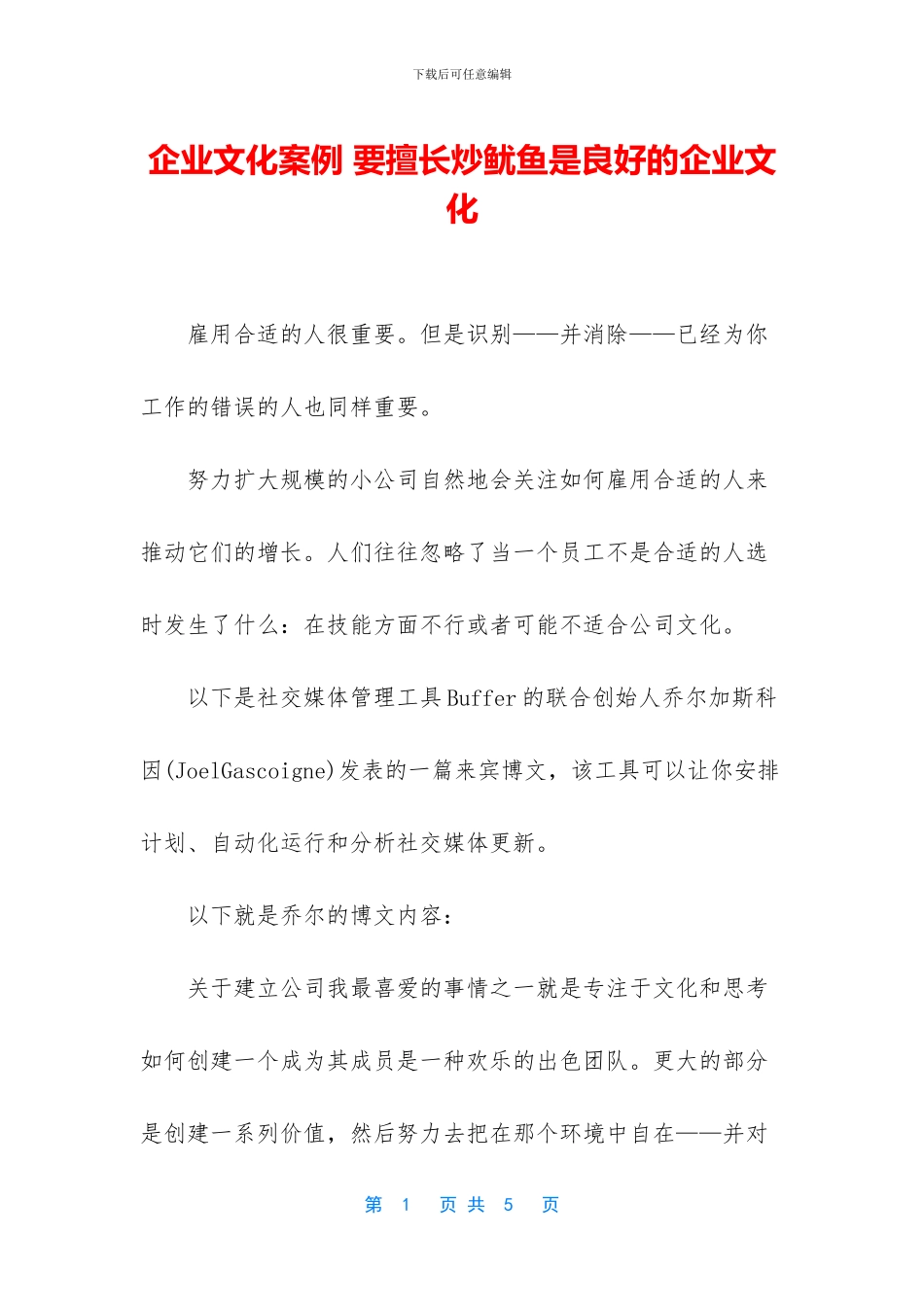 企业文化案例-要擅长炒鱿鱼是良好的企业文化_第1页
