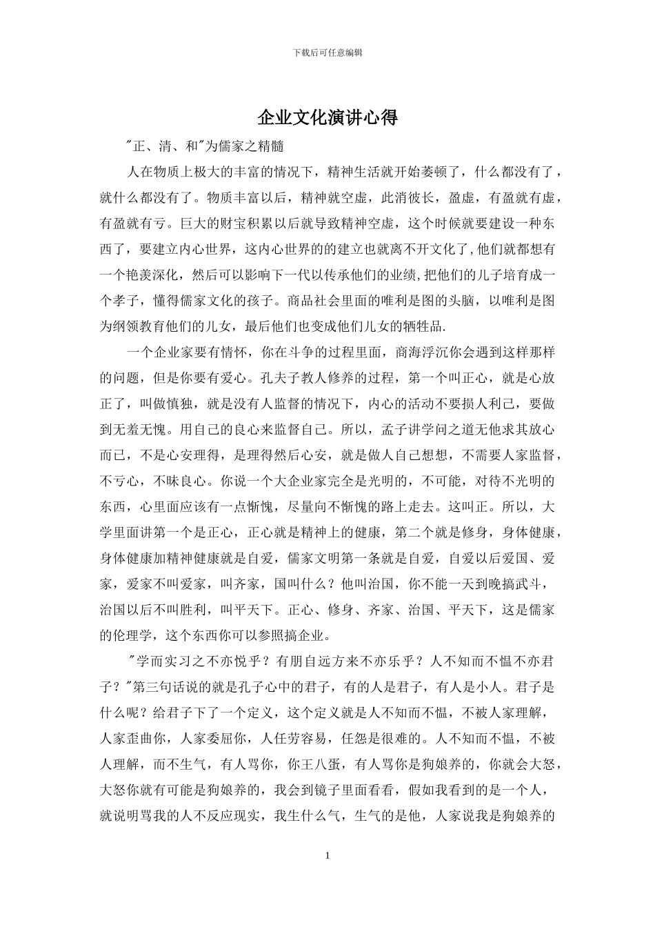 企业文化演讲心得_第1页