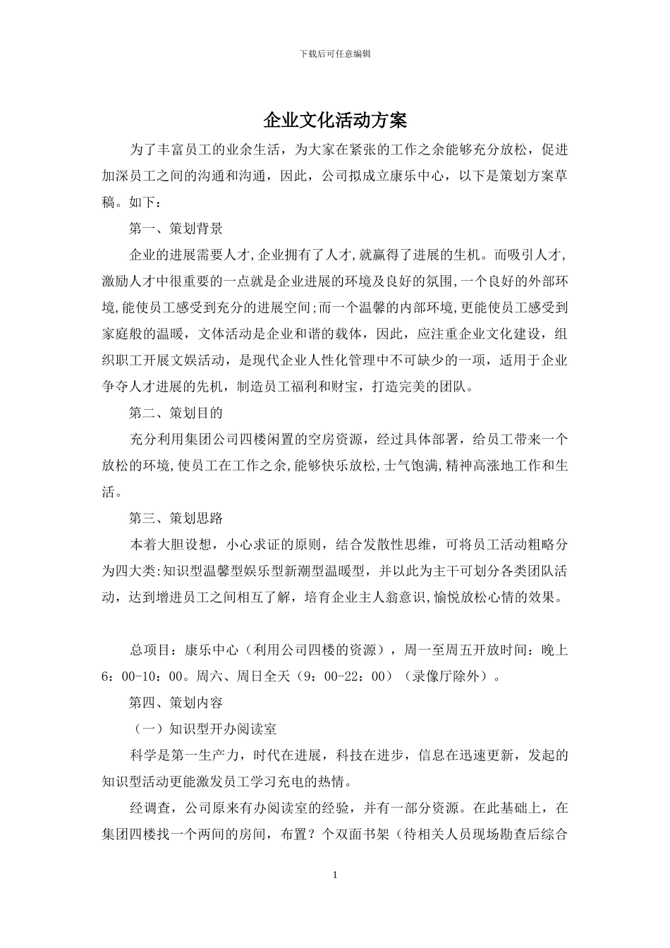 企业文化活动方案_第1页