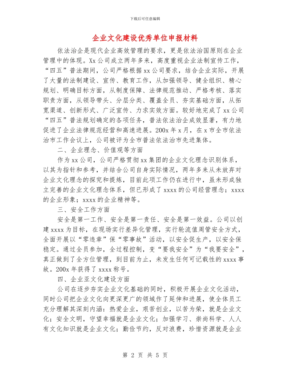 企业文化建设优秀单位申报材料_第2页
