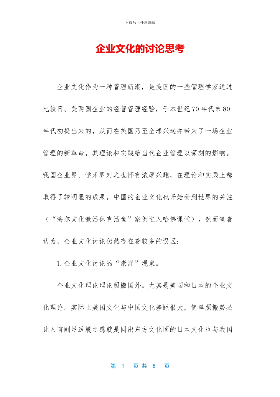 企业文化的研究思考_第1页