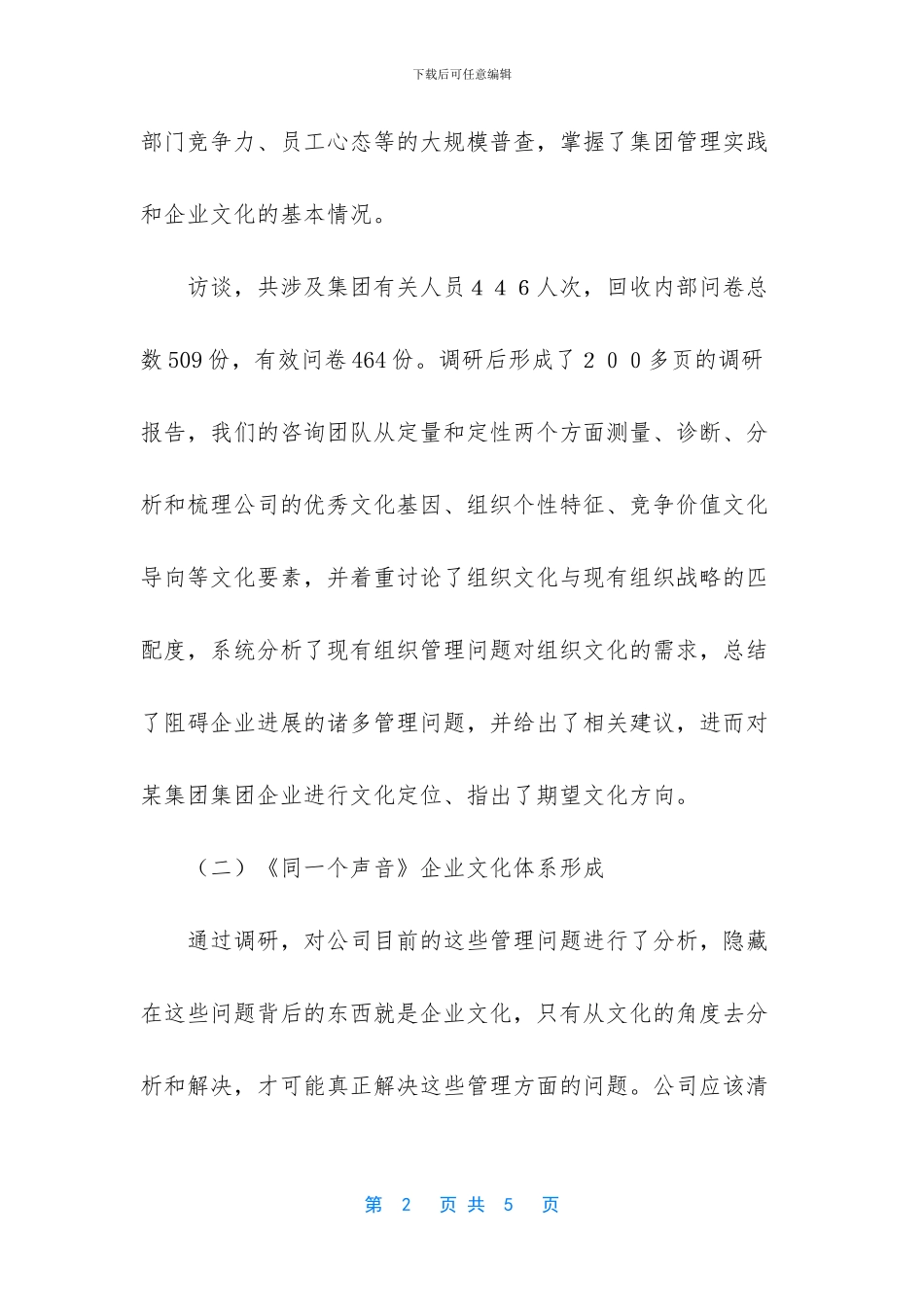 企业文化的建设和管理工作调研波报告_第2页
