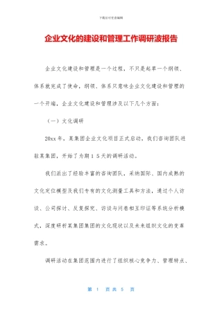 企业文化的建设和管理工作调研波报告