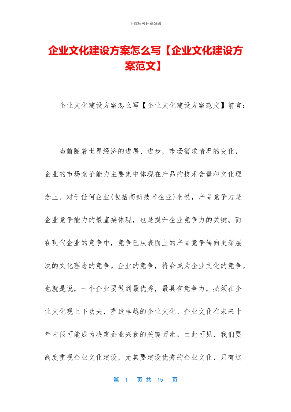 企业文化建设方案怎么写_第1页