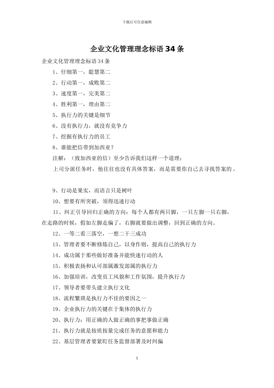 企业文化管理理念标语34条_第1页
